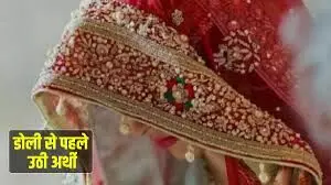 शादी से पहले आ गई दुल्हन’ की मौत की खबर शादी से पहले आ गई दुल्हन’ की मौत की खबर
