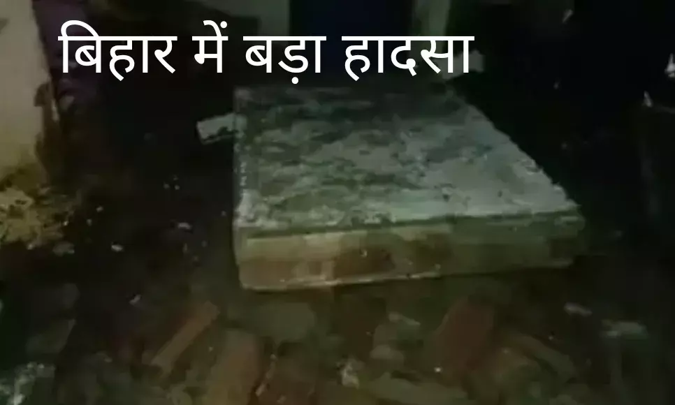 पटना: सोते वक्त गिरी इंदिरा आवास की छत, एक ही परिवार के 5 लोगों की मौत