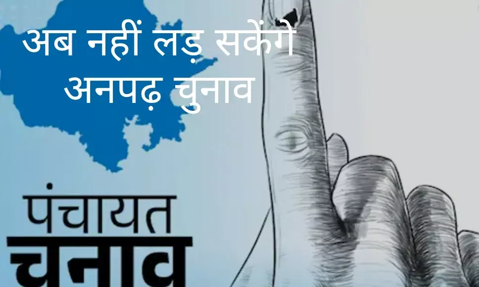 राजस्थान में  दोबारा अनपढ़ों पर लगेगी चुनावी पाबंदी? पंचायत और निकाय चुनावों में शैक्षणिक योग्यता लागू करने पर मंथन, सरकार असमंजस में