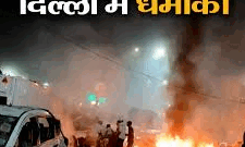 दिल्ली में  चलती कार में धमाका, अब तक 9 की मौत   ,ब्लास्ट के बाद गृहमंत्री अमित शाह का पहला बयान,  ...