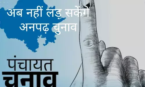 राजस्थान में  दोबारा अनपढ़ों पर लगेगी चुनावी पाबंदी? पंचायत और निकाय चुनावों में शैक्षणिक योग्यता लागू करने पर मंथन, सरकार असमंजस में