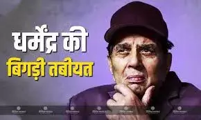 दिग्गज अभिनेता धर्मेंद्र की तबीयत बिगड़ी