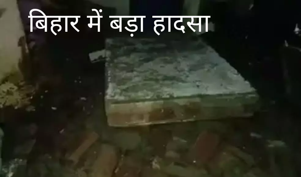 पटना: सोते वक्त गिरी इंदिरा आवास की छत, एक ही परिवार के 5 लोगों की मौत