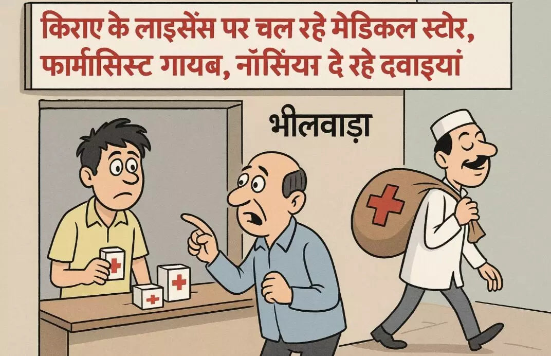 рднреАрд▓рд╡рд╛рдбрд╝рд╛ рдореЗрдВ рдХрд┐рд░рд╛рдП рдХреЗ рд▓рд╛рдЗрд╕реЗрдВрд╕ рдкрд░ рдЪрд▓ рд░рд╣реЗ рдореЗрдбрд┐рдХрд▓ рд╕реНрдЯреЛрд░ тАФ рдлрд╛рд░реНрдорд╛рд╕рд┐рд╕реНрдЯ рдЧрд╛рдпрдм, рдиреЛрд╕рд┐рдЦрд┐рдП рджреЗ рд░рд╣реЗ рджрд╡рд╛рдЗрдпрд╛рдВ рднреАрд▓рд╡рд╛рдбрд╝рд╛ рдореЗрдВ рдХрд┐рд░рд╛рдП рдХреЗ рд▓рд╛рдЗрд╕реЗрдВрд╕ рдкрд░ рдЪрд▓ рд░рд╣реЗ рдореЗрдбрд┐рдХрд▓ рд╕реНрдЯреЛрд░ тАФ рдлрд╛рд░реНрдорд╛рд╕рд┐рд╕реНрдЯ рдЧрд╛рдпрдм, рдиреЛрд╕рд┐рдЦрд┐рдП рджреЗ рд░рд╣реЗ рджрд╡рд╛рдЗрдпрд╛рдВ