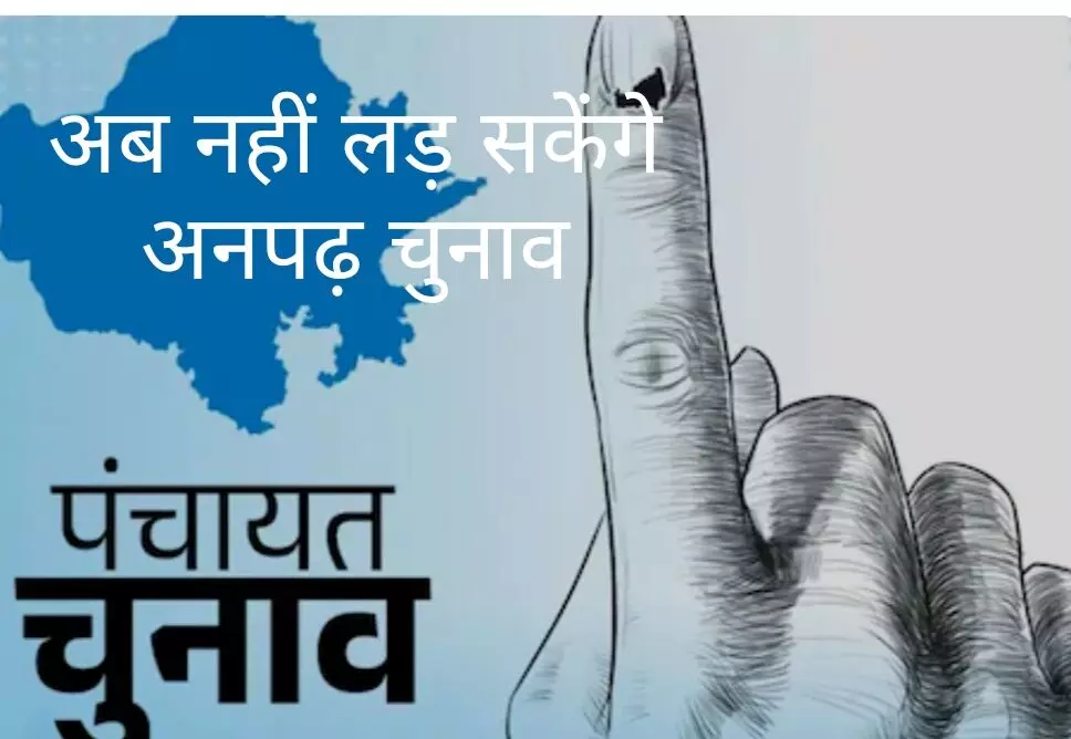 राजस्थान में  दोबारा अनपढ़ों पर लगेगी चुनावी पाबंदी? पंचायत और निकाय चुनावों में शैक्षणिक योग्यता लागू करने पर मंथन, सरकार असमंजस में