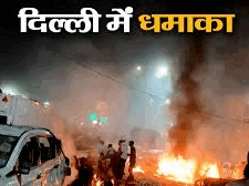 दिल्ली में  चलती कार में धमाका, अब तक 9 की मौत   ,ब्लास्ट के बाद गृहमंत्री अमित शाह का पहला बयान,  ...