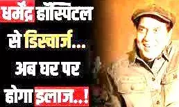 हीमैन धर्मेंद्र हॉस्पिटल से डिस्चार्ज