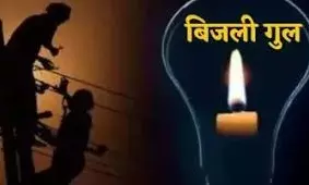 चित्तौड़गढ़ में 13 नवंबर को पांच घंटे बिजली बंद रहेगी, प्रताप नगर फीडर से जुड़े क्षेत्र प्रभावित
