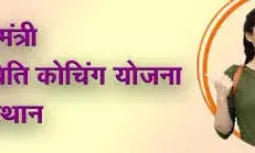 मुख्यमंत्री अनुप्रति कोचिंग योजना के आवेदकों को अंतिम मौका, कल तक सुधार करें दस्तावेज मुख्यमंत्री अनुप्रति कोचिंग योजना के आवेदकों को अंतिम मौका, कल तक सुधार करें दस्तावेज