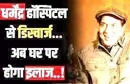 हीमैन धर्मेंद्र हॉस्पिटल से डिस्चार्ज हीमैन धर्मेंद्र हॉस्पिटल से डिस्चार्ज