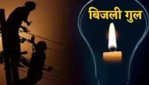 चित्तौड़गढ़ में 13 नवंबर को पांच घंटे बिजली बंद रहेगी, प्रताप नगर फीडर से जुड़े क्षेत्र प्रभावित