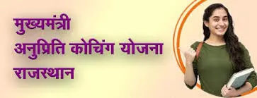 मुख्यमंत्री अनुप्रति कोचिंग योजना के आवेदकों को अंतिम मौका, कल तक सुधार करें दस्तावेज मुख्यमंत्री अनुप्रति कोचिंग योजना के आवेदकों को अंतिम मौका, कल तक सुधार करें दस्तावेज