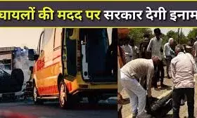 सड़क दुर्घटना के पीड़ित की सहायता करने वाले राह वीर होंगे सम्मानित सड़क दुर्घटना के पीड़ित की सहायता करने वाले राह वीर होंगे सम्मानित