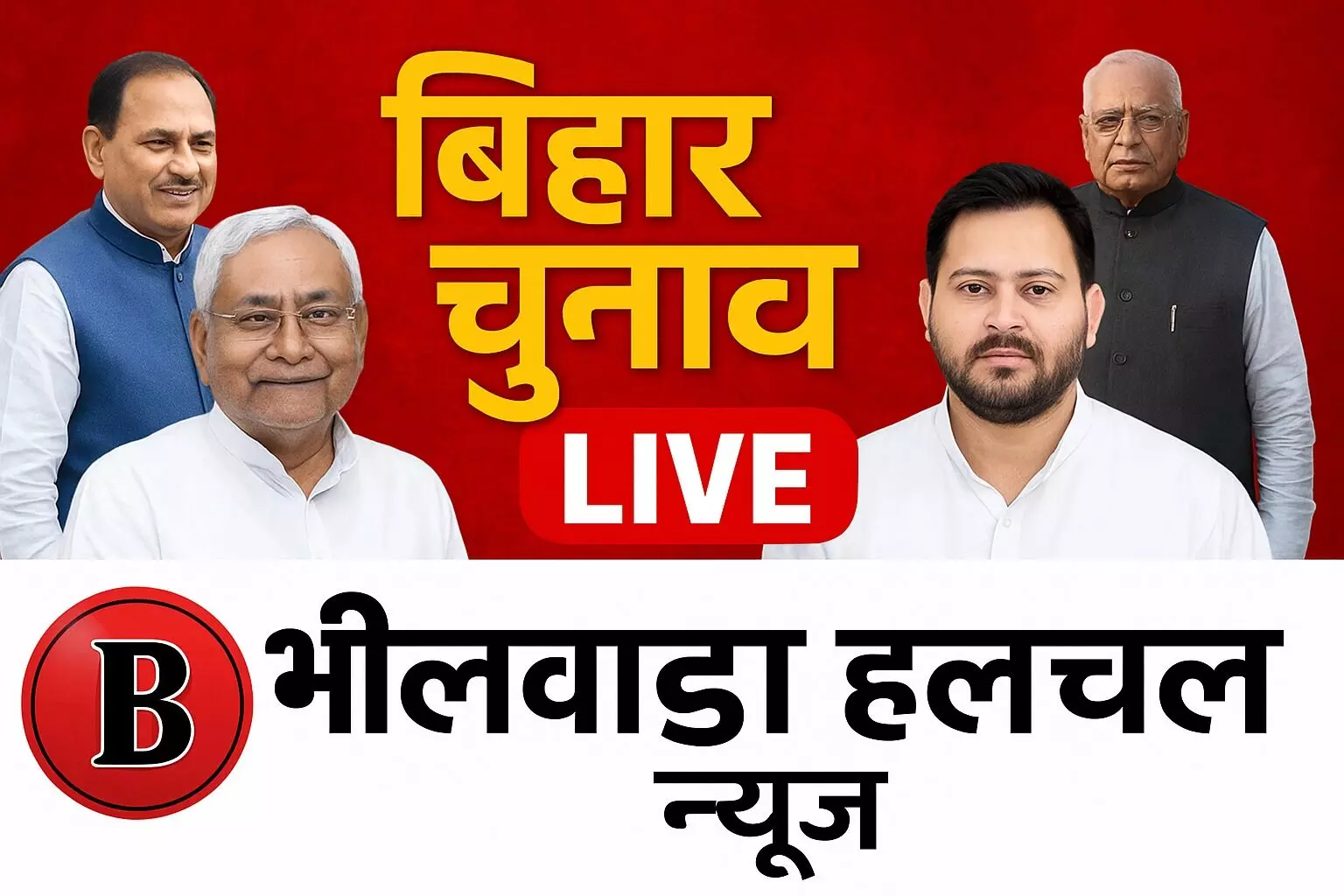 रुझानों में फिर नीतीश सरकार:NDA 190 सीट, महागठबंधन 50 पर आगे, JDU सबसे बड़ी पार्टी; तेजप्रताप पीछे, ओसामा आगे रुझानों में फिर नीतीश सरकार:NDA 190 सीट, महागठबंधन 50 पर आगे, JDU सबसे बड़ी पार्टी; तेजप्रताप पीछे, ओसामा आगे