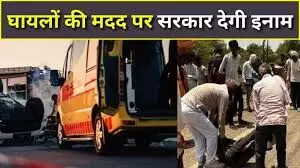 सड़क दुर्घटना के पीड़ित की सहायता करने वाले राह वीर होंगे सम्मानित सड़क दुर्घटना के पीड़ित की सहायता करने वाले राह वीर होंगे सम्मानित