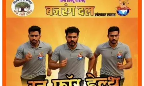 विहिप बजरंग दल का रन फॉर हेल्थ कार्यक्रम रविवार को विहिप बजरंग दल का रन फॉर हेल्थ कार्यक्रम रविवार को