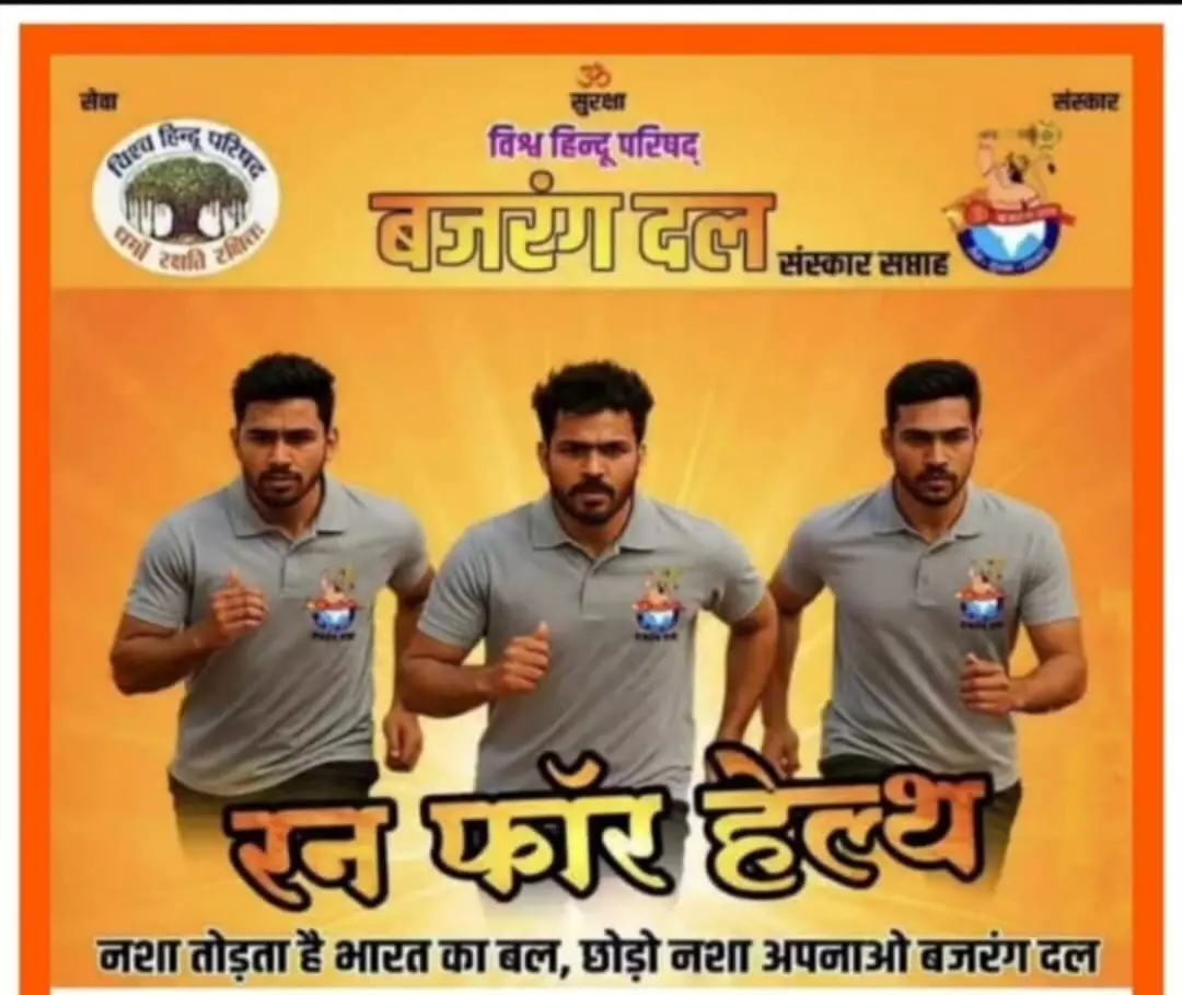 विहिप बजरंग दल का रन फॉर हेल्थ कार्यक्रम रविवार को विहिप बजरंग दल का रन फॉर हेल्थ कार्यक्रम रविवार को
