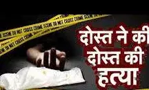 दोस्ती का खूनी अंत! खेत में मोटर निकालते समय दोस्त ने दोस्त को मारी गोली