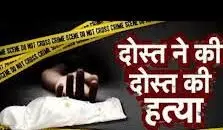 दोस्ती का खूनी अंत! खेत में मोटर निकालते समय दोस्त ने दोस्त को मारी गोली