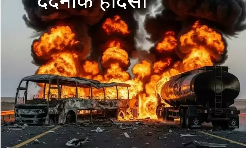 उमरा के लिए गए 42 भारतीयों की मौत:यात्रियों की बस डीजल टैंकर से टकराई