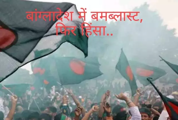 ICT के फैसले से पहले ढाका दहला: शेख हसीना विरोधी प्रदर्शन के बीच बम धमाका, उपद्रवियों पर दिखते ही गोली मारने के आदेश ICT के फैसले से पहले ढाका दहला: शेख हसीना विरोधी प्रदर्शन के बीच बम धमाका, उपद्रवियों पर दिखते ही गोली मारने के आदेश