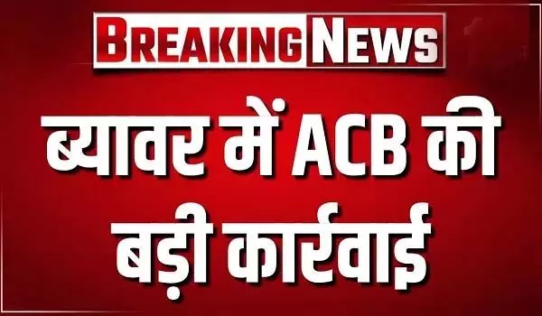 ब्यावर में ACB की कार्रवाई, पटवारी को 7 हजार की घूस लेते दबोचा