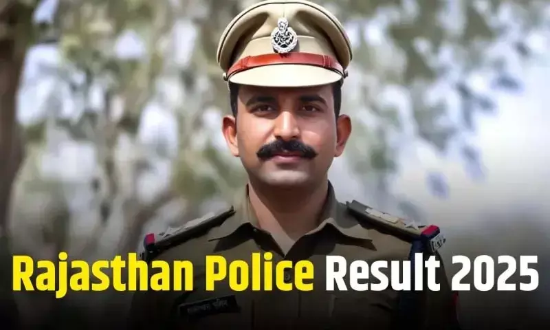 राजस्थान पुलिस कांस्टेबल भर्ती का जिलेवार रिजल्ट जारी, देखें परिणाम