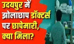 उदयपुर में 10वीं पास झोलाछाप डॉक्टर पकड़ा गया, क्लिनिक सीज