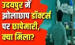 उदयपुर में 10वीं पास झोलाछाप डॉक्टर पकड़ा गया, क्लिनिक सीज
