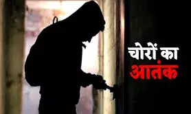 दो घरों से नकदी और जेवरात चोरी, ग्रामीणों में दहशत