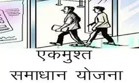 एक मुश्त ऋण समाधान योजना: ब्याज में छूट की अंतिम तिथि 31 दिसम्बर तक बढाई