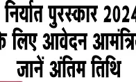 राज्य निर्यात पुरस्कार 2024-25 के लिए आवेदन आमंत्रण राज्य निर्यात पुरस्कार 2024-25 के लिए आवेदन आमंत्रण
