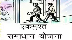 एक मुश्त ऋण समाधान योजना: ब्याज में छूट की अंतिम तिथि 31 दिसम्बर तक बढाई