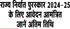 राज्य निर्यात पुरस्कार 2024-25 के लिए आवेदन आमंत्रण
