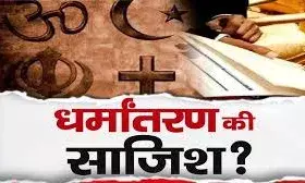 ईसाई मिशनरियों पर धर्मांतरण का मामला दर्ज