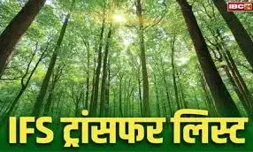 राजस्थान में भारतीय वन सेवा के 33 अधिकारियों का तबादला
