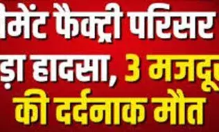 झुलसने से तीन श्रमिकों की मौत