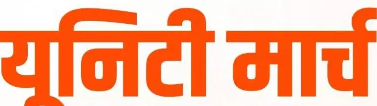 गंगा प्रवाह यूनिटी मार्च यात्रा के सफल संचालन हेतु तैयारियां पूर्ण