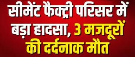 झुलसने से तीन श्रमिकों की मौत