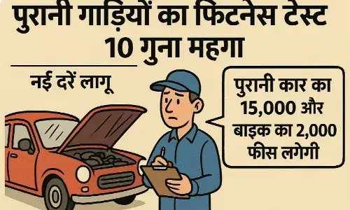 पुरानी गाड़ियों का फिटनेस टेस्ट 10 गुना महंगा, नई दरें लागू