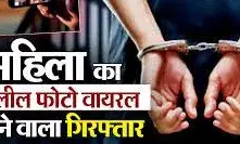 महिला का अश्लील फोटो वायरल करने वाला आनंद गिरफ्तार