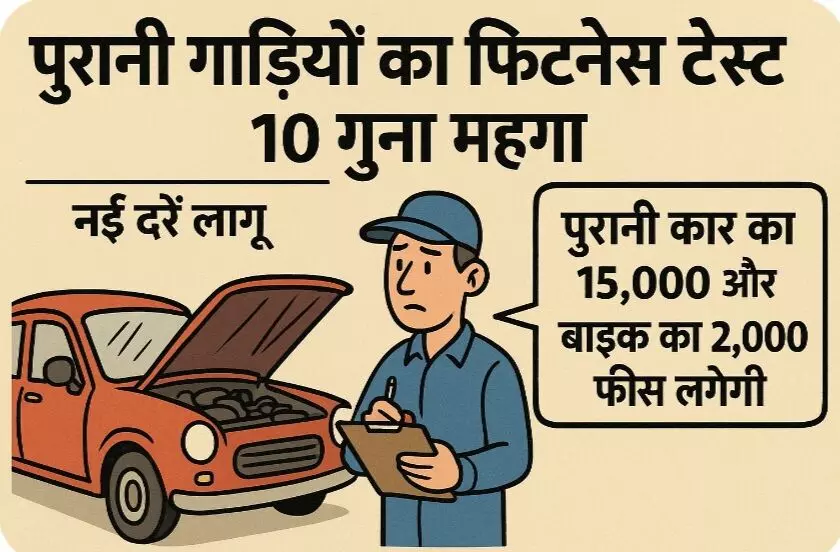 पुरानी गाड़ियों का फिटनेस टेस्ट 10 गुना महंगा, नई दरें लागू