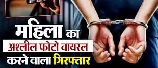 महिला का अश्लील फोटो वायरल करने वाला आनंद गिरफ्तार