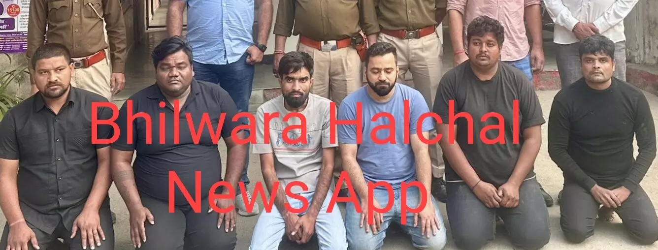 भीलवाड़ा-कपड़ा व्यापारी से 1.4 करोड़ रुपये की ठगी, 6 आरोपित गिरफ्तार