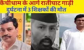 कैंची धाम के पास शिक्षकों की कार शिप्रा नदी में गिरी, तीन मरे