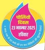 500 बच्चों को पोलियो की खुराक पिलाई