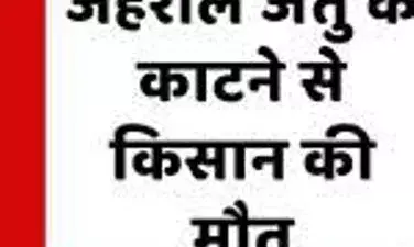 रखवाली करने खेत गये किसान की जहरीले जंतु के काटने से मौत
