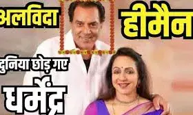 बॉलीवुड के हीमैन धर्मेंद्र का निधन, 89 वर्ष की उम्र में ली अंतिम सांस