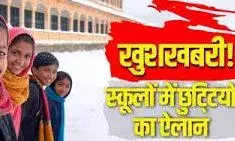 शीतकालीन छुट्टियों से पहले लगातार 3 दिन बंद रहेंगे स्कूल