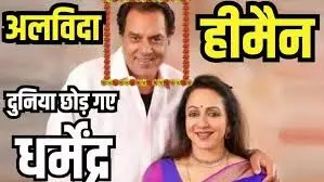 बॉलीवुड के हीमैन धर्मेंद्र का निधन, 89 वर्ष की उम्र में ली अंतिम सांस